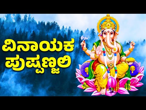 Vinayaka Pushpanjali | ವಿನಾಯಕ ಪುಷ್ಪಣ್ಜಲಿ | Lord Ganesh Kannada Bhakti Songs