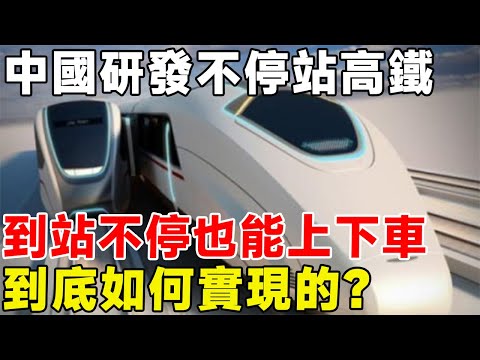 中國研發不停站高鐵，到站不停也能上下車，到底如何實現的？#科普頻道 #科普