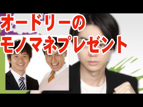 菅田将暉！オードリーのモノマネプレゼント！【音声】