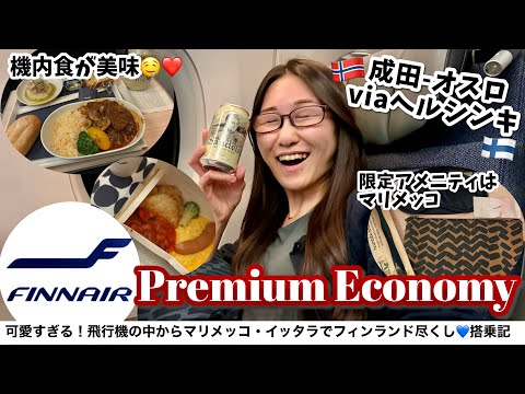 フィンエアーのプレミアムエコノミーで行く！ヘルシンキ経由のオスロ北欧旅✈️マリメッコの限定アメニティ・快適な座席・機内食まで正直レビュー！エコノミーの倍額払う価値はあるのか…？