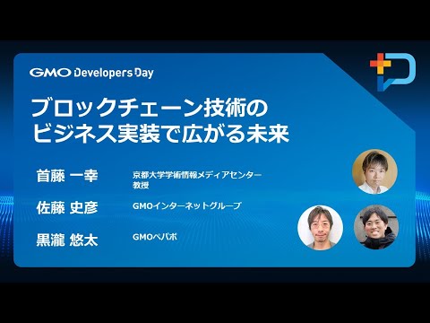 『ブロックチェーン技術のビジネス実装で広がる未来』 #GMOdevday