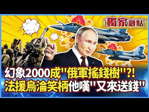 【獨家觀點】幻象2000成「俄軍搖錢樹」！法援烏戰機根本沒用淪笑柄 栗正傑嘆：又來送錢 #寰宇全視界 @globalvisiontalk