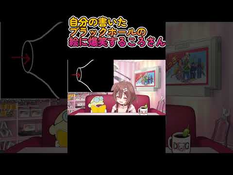 【雑談】自分の書いたブラックホールの絵に爆笑するころさん【ホロライブ/戌神ころね】 #Shorts