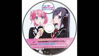 やはり俺の青春ラブコメはまちがっている。イベント限定スペシャルドラマCD 「比企谷小町の計略」