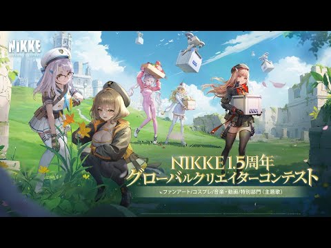 【勝利の女神：NIKKE】NIKKE1.5周年グローバルクリエイターコンテスト受賞作品披露