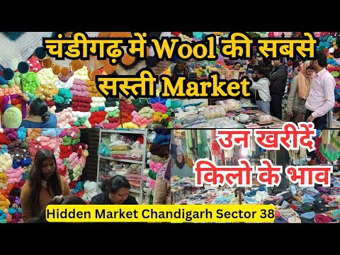 Wool Wholesale Market Chandigarh | उन मार्केट sec -38 चंडीगढ़ 😍 | सब कुछ किलो के Bhav |