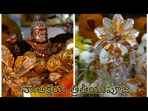 my akshaya thritheeya puja| నా అక్షయ త్రితీయ పూజ @piubella8824 #akshayatritiya #akshayatritiyapooja