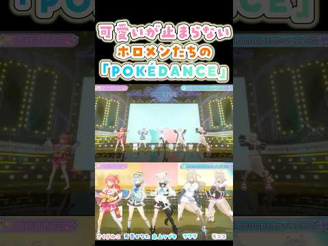 ちょこちょこ可愛く動く「POKÉDANCE」【白上フブキ/さくらみこ/天音かなた/フワワ/モココ/ホロライブ】