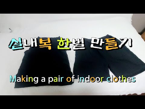 실내복 한벌 만들기 - Making a pair of indoor clothes