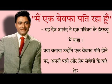 Dev Anand RARE interview about his wife and cheating on her to a magazine in 1988.