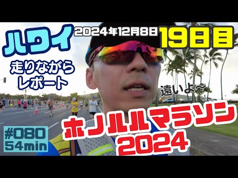 ハワイ旅行ホノルルマラソン2024✨走りながらレポートしました‼️[080]