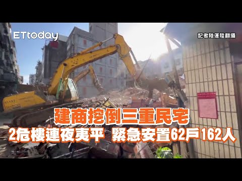 建商挖倒三重民宅！2危樓連夜夷平　緊急安置62戶162人