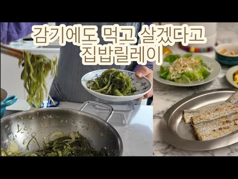 지독한 감기에도 먹고 살겠다고 집밥릴레이 / 미역줄기의 트라우마 극뽁 / 코스트코 장바구니