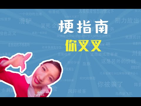 你叉叉是什么梗【梗指南】