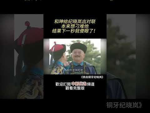 和珅给纪晓岚出对联，本想刁难他，结果下一秒就傻眼了！  （《铁齿铜牙纪晓岚》经典片段）#铁齿铜牙纪晓岚 #大陆电视剧 #张国立 #王刚