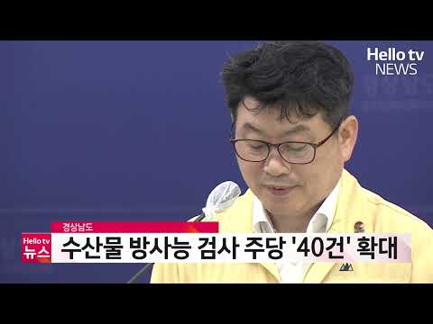 경상남도, 수산물 방사능 검사 주당 '40건' 확대