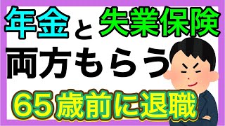 【年金と失業保険を両方もらう方法】65歳前に退職した場合に雇用保険より失業手当（基本手当）を受給した場合は、特別支給の老齢厚生年金は同時に受給できません。両方貰う方法等を社労士が解説します。