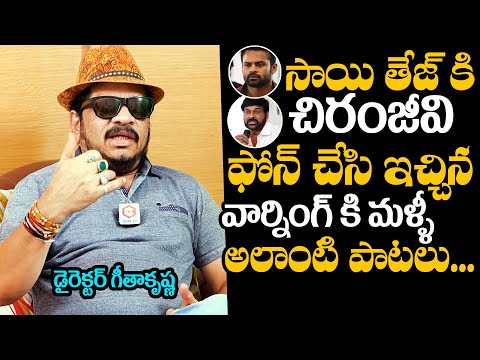 Director Geetha Krishna About Megastar Chiranjeevi Warning to Sai Durga Tej For Songs |Daily Culture