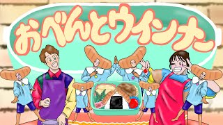 【おかあさんといっしょ2024年1月曲】「おべんとウインナー」カバー