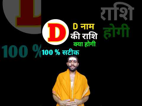 D नाम की राशि क्या होती है || D name walo ki rashi kya hai || D naam wale log kaise hote hai