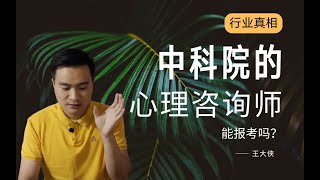 中科院的心理咨询师靠谱吗？值得考吗？  王大侠心理