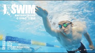 《I SWIM》主題曲《I SWIM》MV｜ Edan Lui 呂爵安