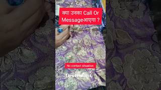 क्या उनका Call Or Messageआएगा ? No contact situation tarot #shorts #nocontact #viralshorts #fypviral