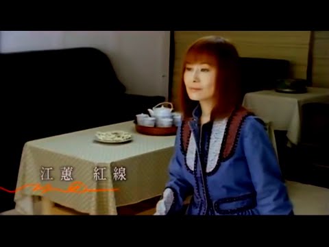 紅線 Hung xian (台語中字)【江蕙 Jody Chiang】『〔紅線 台語音樂專輯〕歌曲 (2002)』〘edited〙Music Video