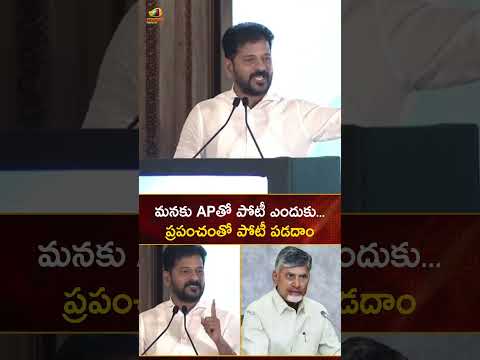 మనకు APతో పోటీ ఎందుకు.. ప్రపంచంతో పోటీ పడదాం | #RevanthReddy | #YTShorts | TG & AP News | Mango News