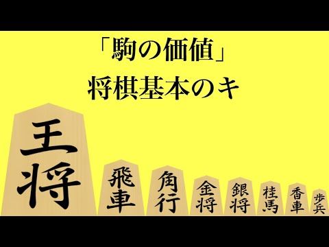 王将は1兆円？！【駒の価値 将棋基本のキ】