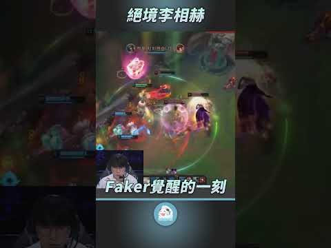 絕境李相赫，Faker覺醒的一刻 | BLG vs T1