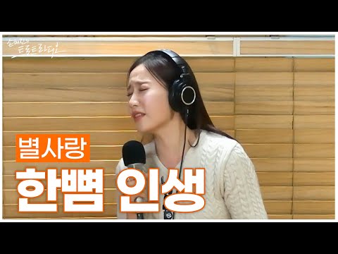 [LIVE] 별사랑 - 한뼘 인생 | 손태진의 트로트라디오 | MBC 241223