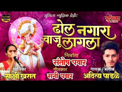 DHOL NAGARA VAJU LAGLA | ढोल नगारा वाजू लागला | NEW GANPATI SONG | ADITYA PADALE | SAKSHI KHARAT |