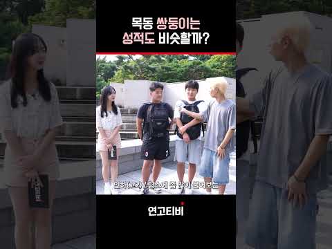 쌍둥이는 학교 성적도 비슷할까? | 연고티비 #고려대 #연세대 #목동 #대치동