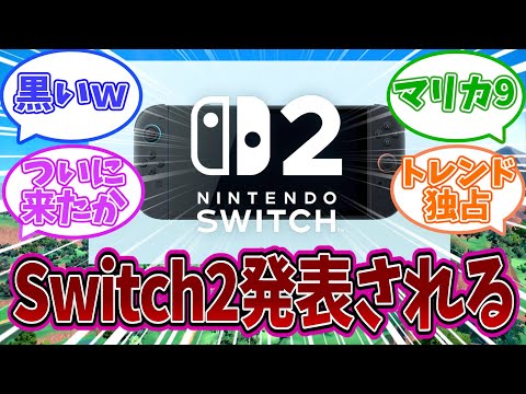 【Switch2】速報：ついにSwitch2正式発表されるについて語るみんなの反応集【ゲハ】