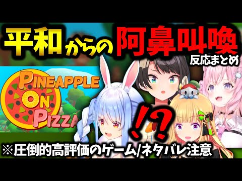 【Pineapple on pizza】謎の結末を迎えたホロメンの反応まとめ【ホロライブ切り抜き】兎田ぺこら/大空スバル/博衣こより/アキ・ローゼンタール