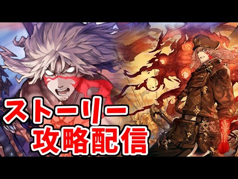 【Shadowverse】古参勢だけど全くストーリーしてないから今さら攻略していくぞ　天地侵略編