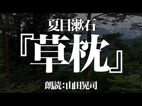 夏目漱石『草枕』 朗読:山田晃司