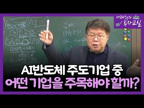 6월 AI반도체 주도기업 중, 어떤 기업을 주목해야 할까?