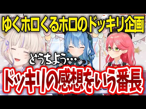 ゆくホロくるホロのリグロスのドッキリ企画の素直な感想を言うはじめ番長【轟はじめ / ReGLOSS / ホロライブ切り抜き 】