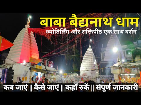 बाबा बैद्यनाथ धाम | Baidyanath Dham | Baba Dham | Baba Baidyanath Jyotirlinga | Deoghar | Jharkhand