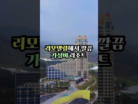 가성비가 뛰어난 리조트