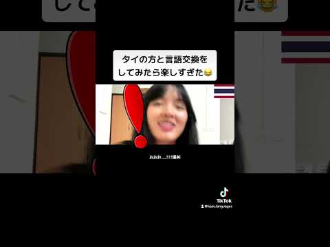 タイの方と言語交換をしてみたら楽しすぎた😂