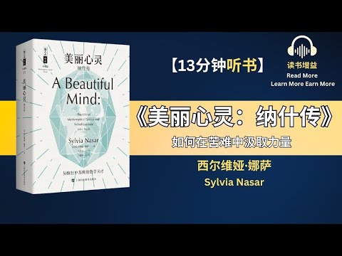 《美丽心灵:纳什传》| 如何在苦难中汲取力量 | 美国诺贝尔数学奖得主纳什的传奇人生 | 天才总是那么的与众不同