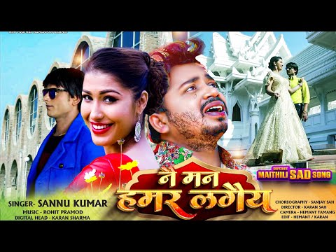 Nai Man Hamar Lagaiya | Sannu Kumar Song | नै मन हमर लगैय | Sannu Kumar Maithili Song 2019