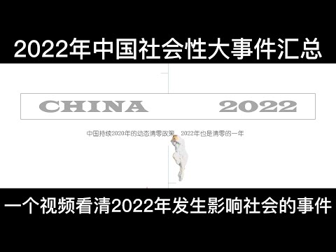 盘点中国2022年影响社会的大事件，30分钟看清楚一年所发生的社会性影响最大的29个事件。#中国 你认为哪些事情是影响中国人们的法制和道德观念的？