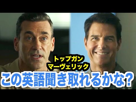 トップガン マーヴェリックの英語聞き取れるかな？アメリカの映画で英会話を学ぼう『トムクルーズ・Top Gun: Maverick』