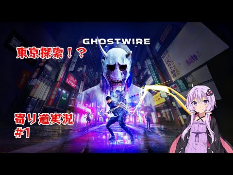 人間ひしめく東京が無人！？ 寄り道実況！Ghostwire:Tokyo Part1 【ゴーストワイヤー東京】 【voiceroid実況】