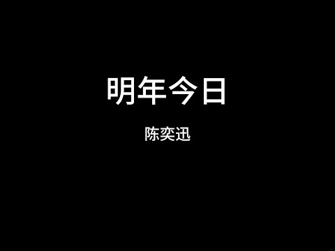 陈奕迅  明年今日