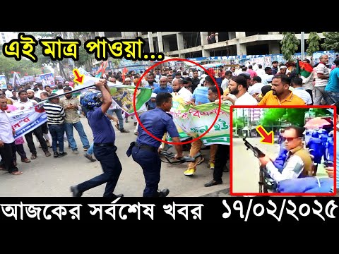 Ajker Bangla Khobor 17 February 2025 | Bangladesh Latest News |Somoy Sangbad News Bangla News Today